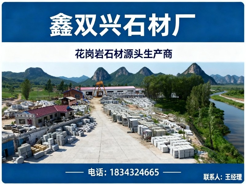 鑫双兴石材厂
