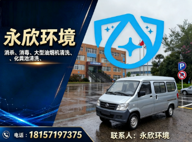 永欣环境