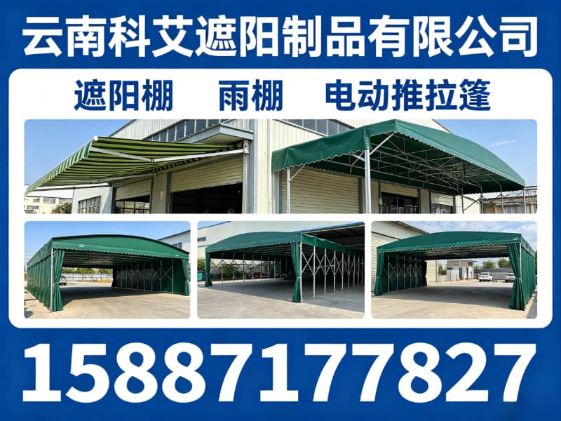 昆明科艾遮阳