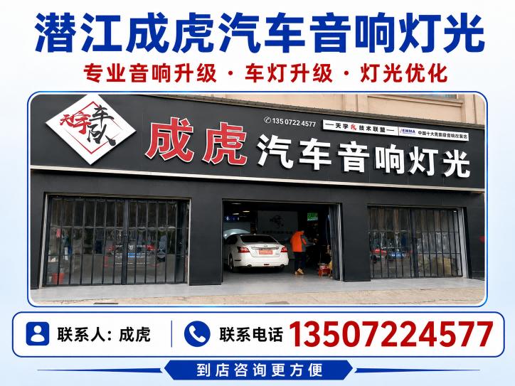 成虎汽车音响灯光