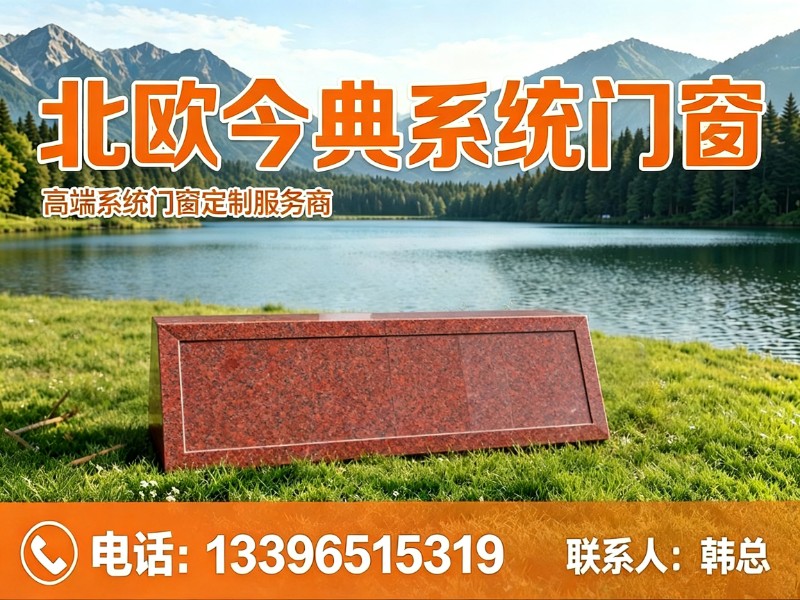 北欧今典系统门窗