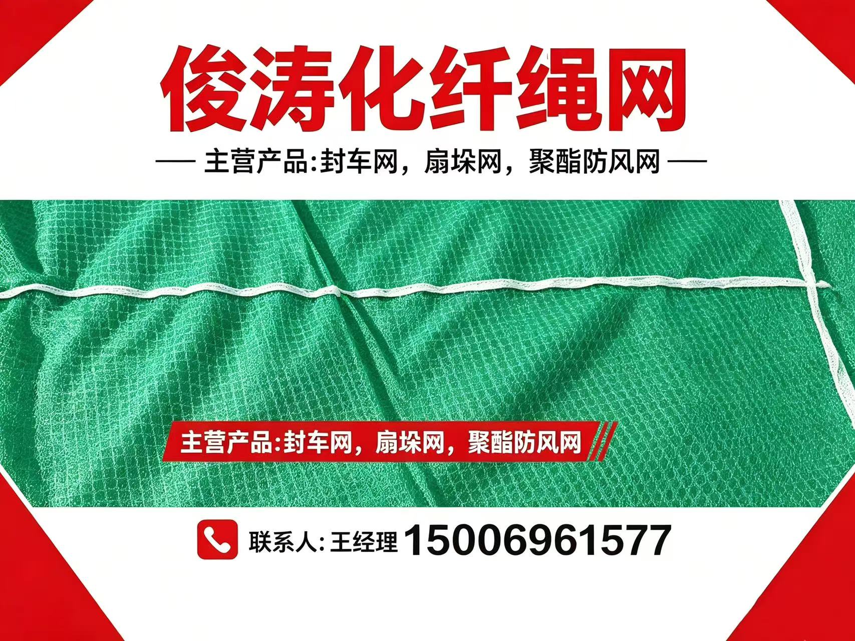 俊涛化纤绳网