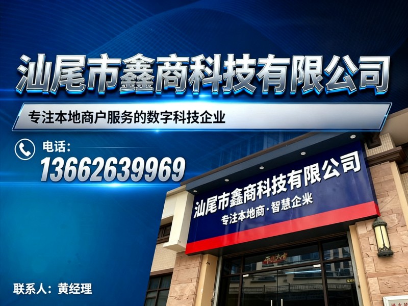 汕尾市鑫商科技有限公司