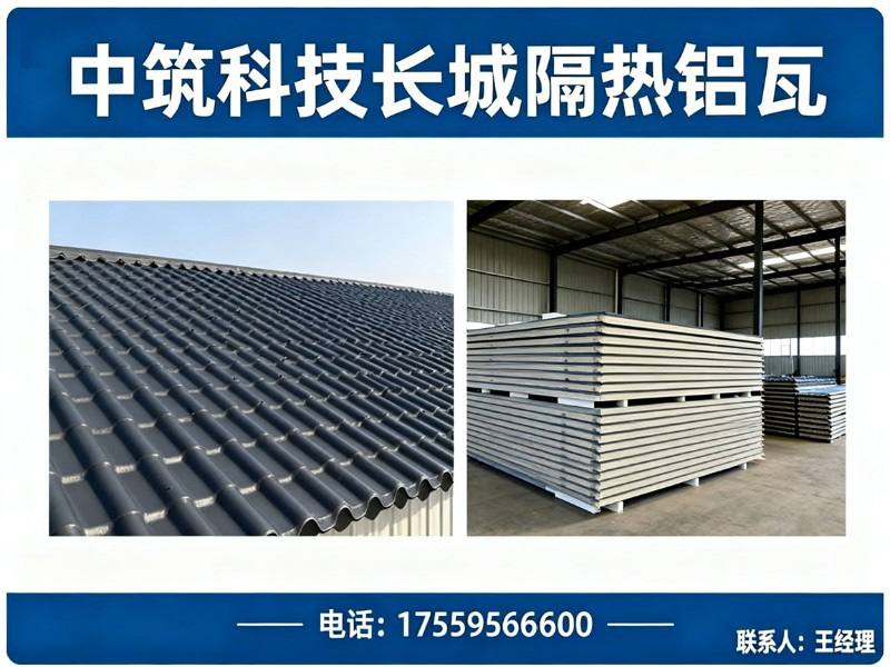 中筑科技长城隔热铝瓦