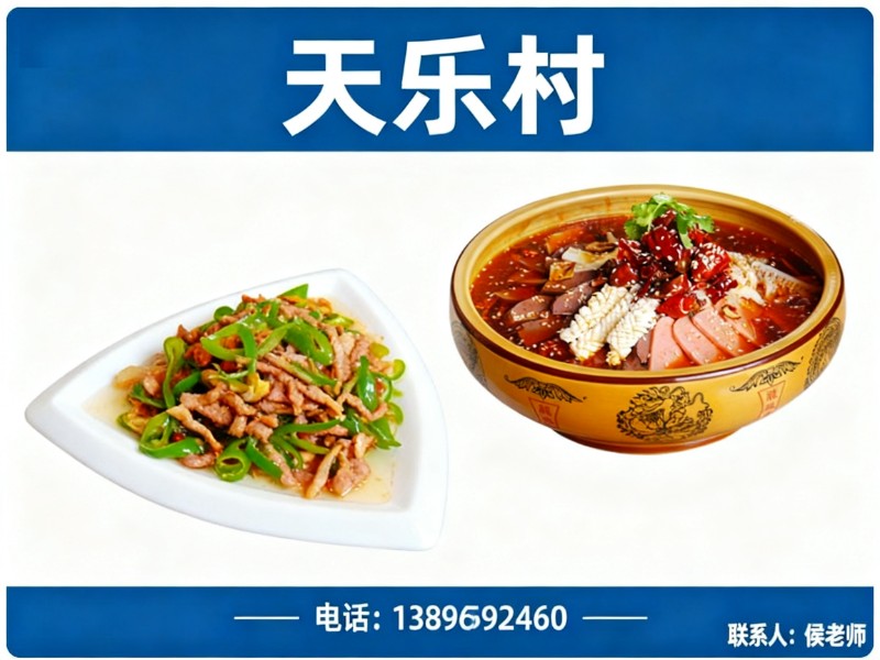 天乐农家乐