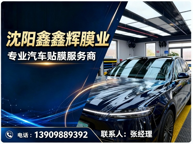 沈阳鑫鑫辉膜业大东站