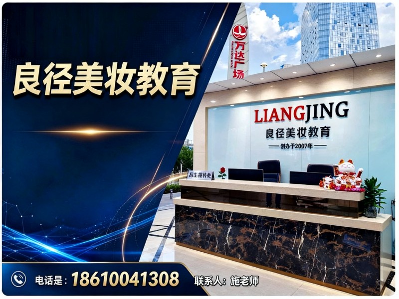 良径美妆教育