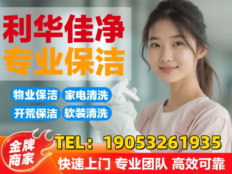 青岛利华佳净保洁清洗