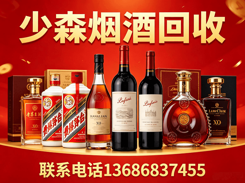 少森烟酒回收