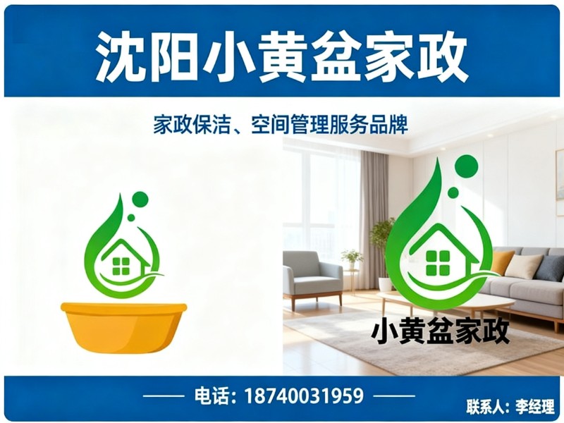 沈阳小黄盆家政