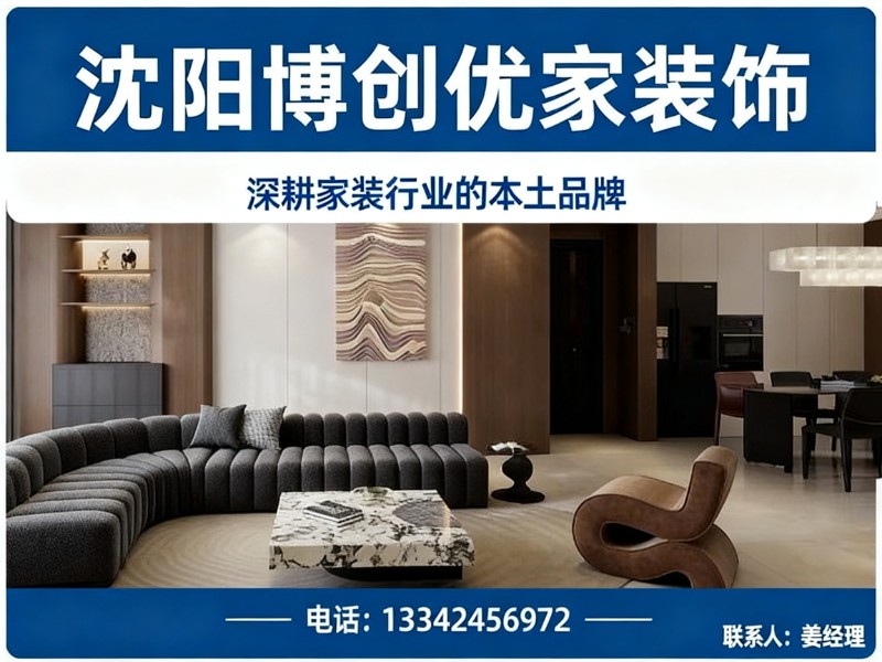 沈阳博创优家装饰财落站