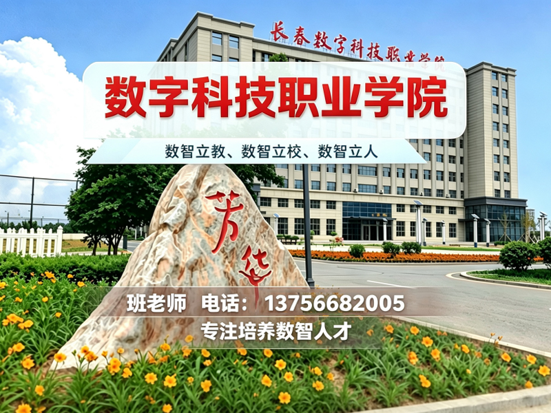 数字科技职业学院