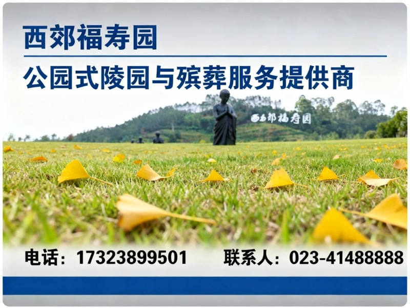 西郊福寿园