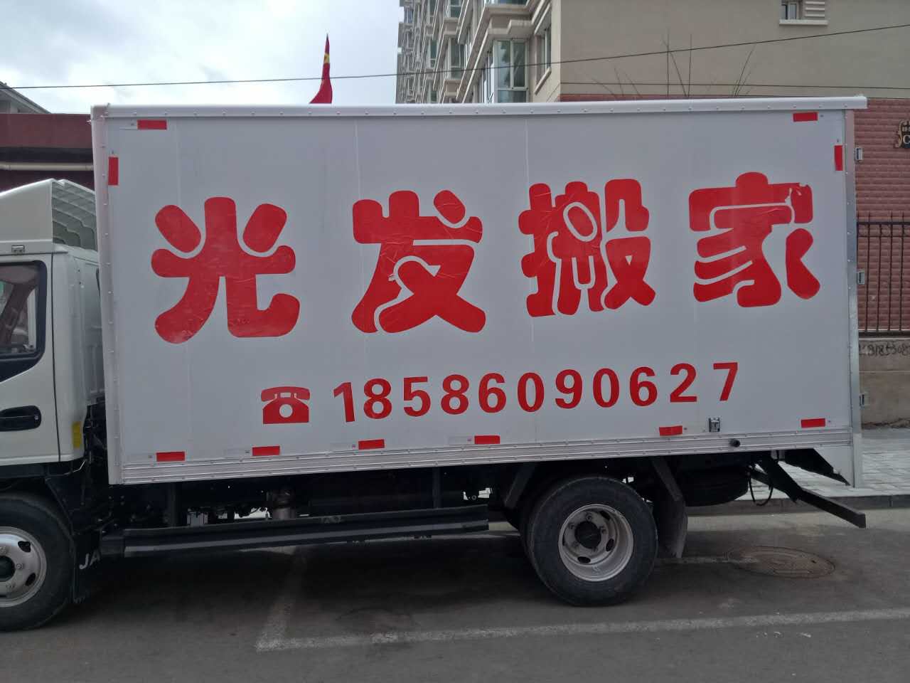 光发搬家