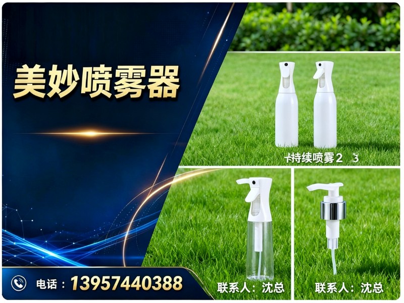 美妙喷雾器