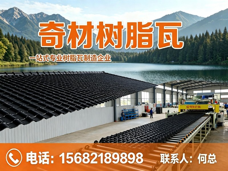 奇材树脂瓦宁夏站