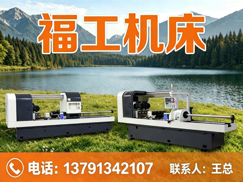 福工机床