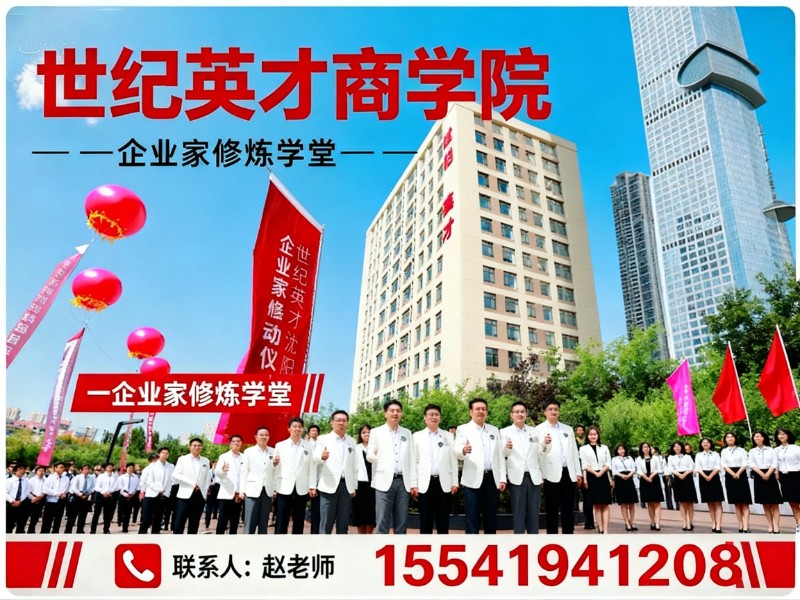 世纪英才商学院葫芦岛站