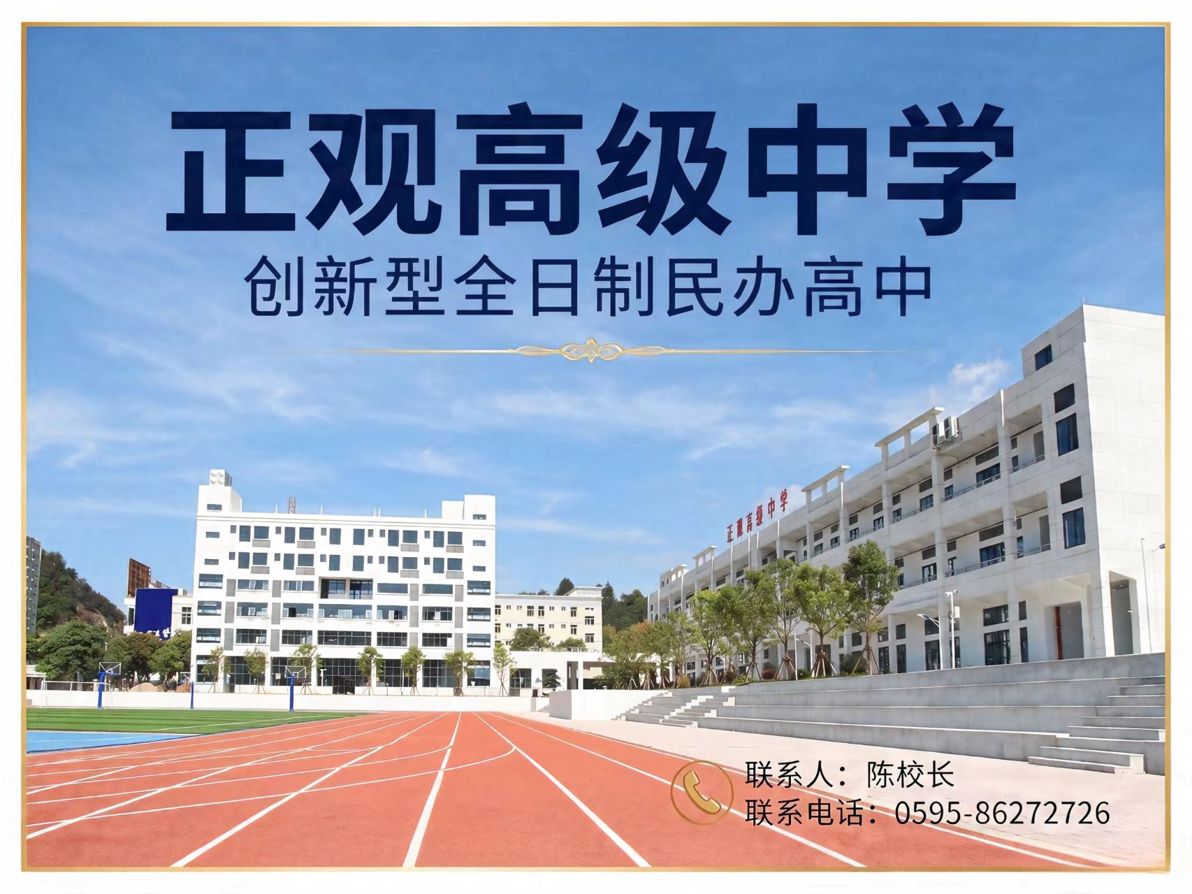 正观高级中学