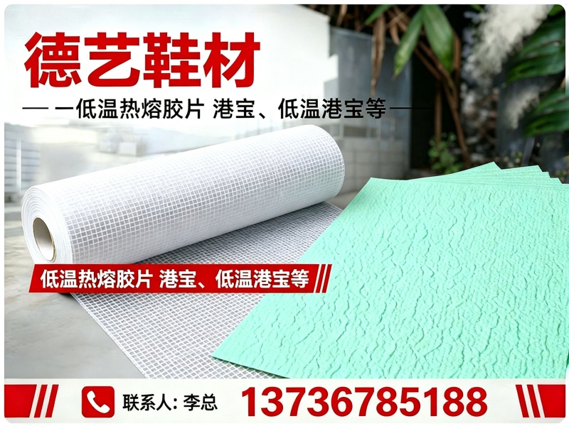 德艺鞋材