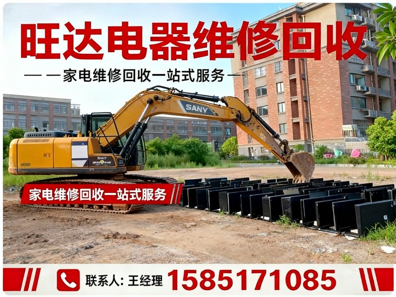 旺达电器维修回收