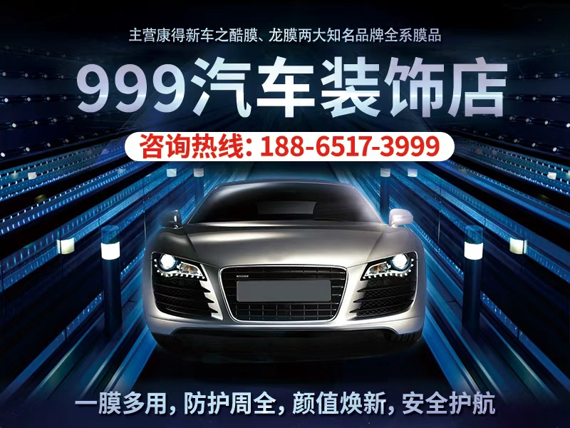 999汽车装饰店