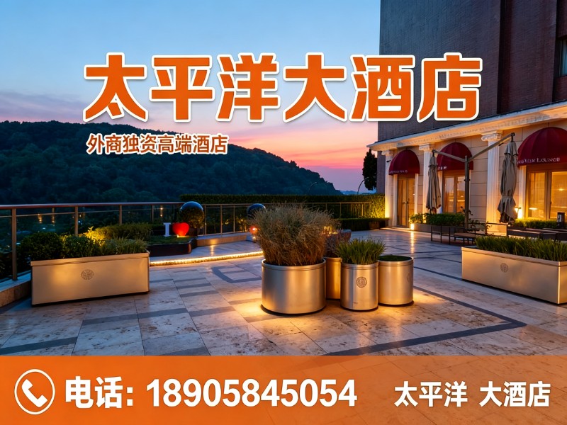 太平洋大酒店宁波站