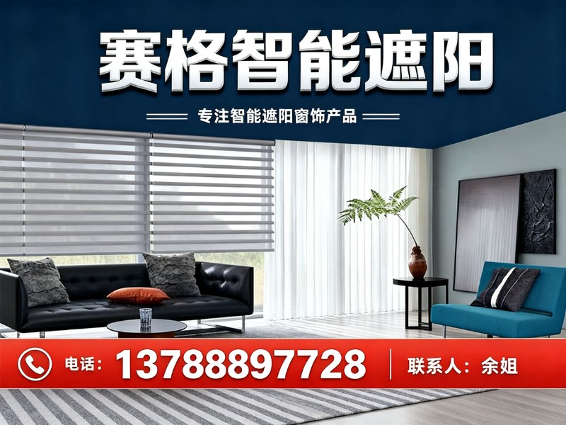 赛格智能遮阳