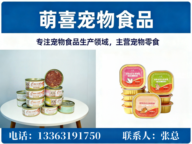 萌喜宠物食品