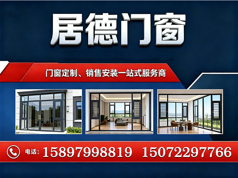 居德门窗襄城站