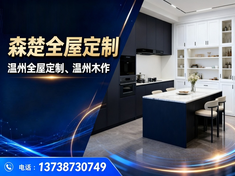 森楚高定台州线上分站