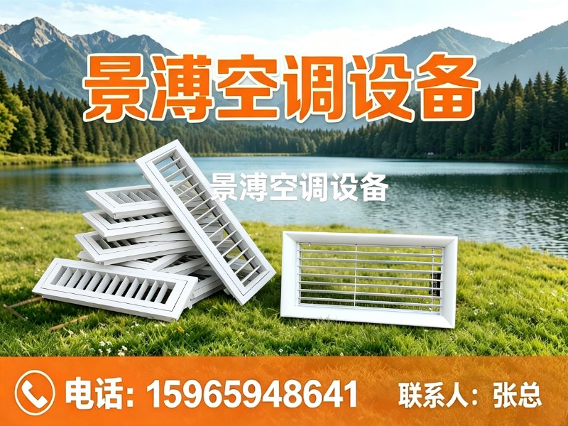 景溥空调设备北京站