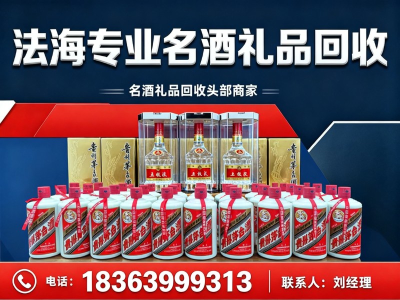 法海专业名酒礼品回收