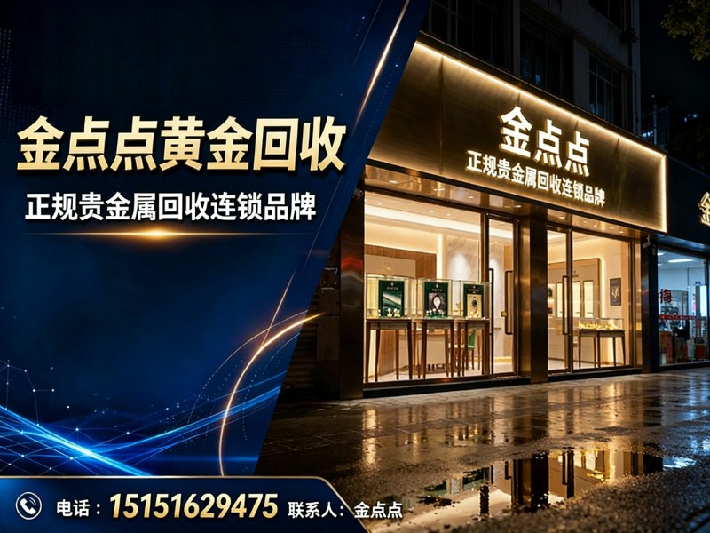 金点点黄金回收