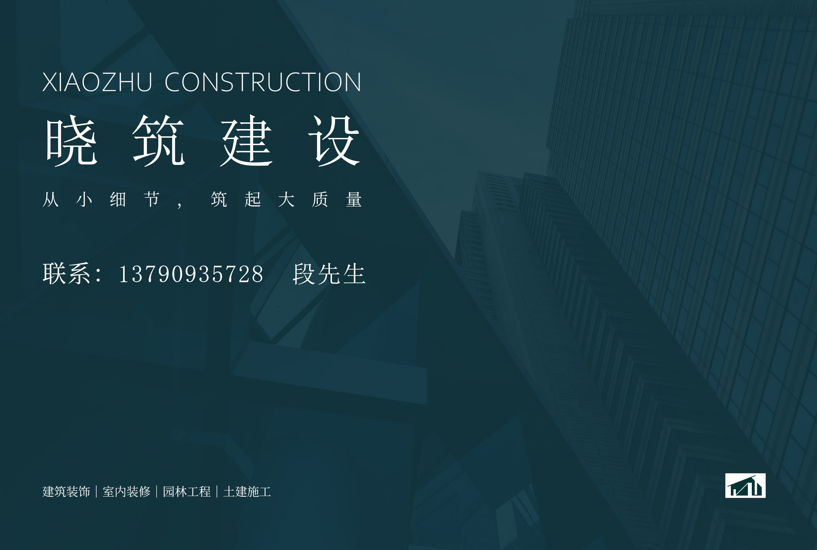 晓筑建设