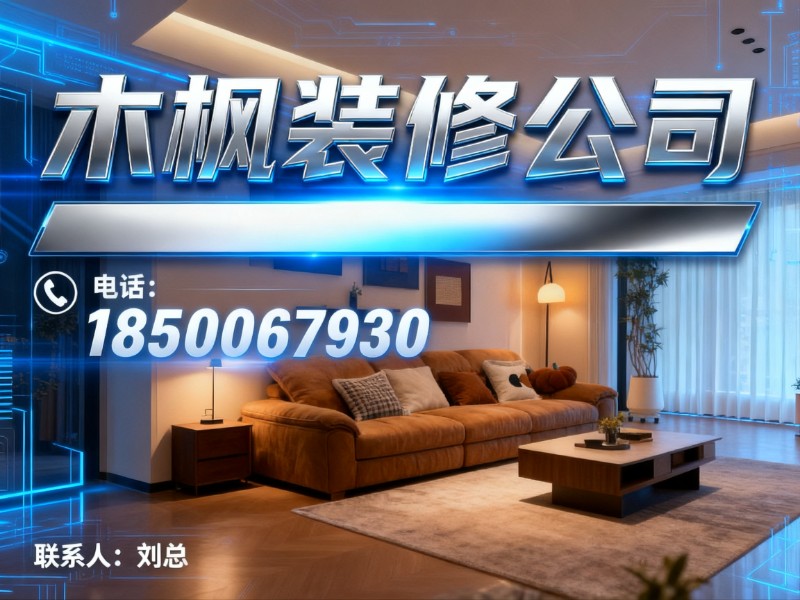 木枫装修公司