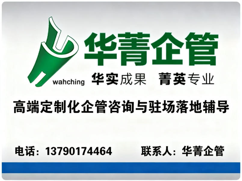 华菁企管
