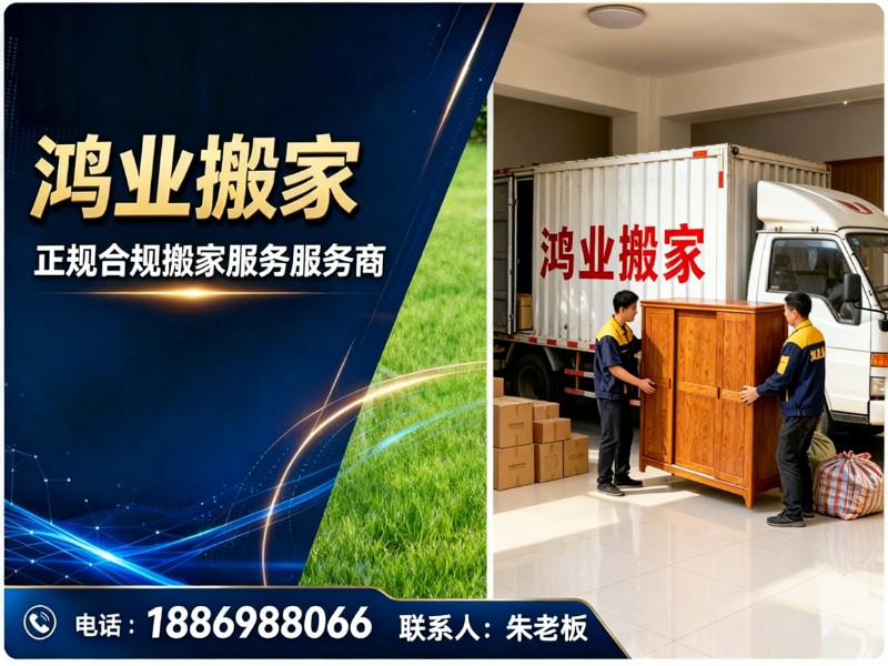 鸿业搬家