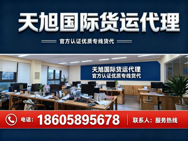 天旭国际货运代理