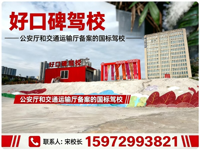 好口碑驾校