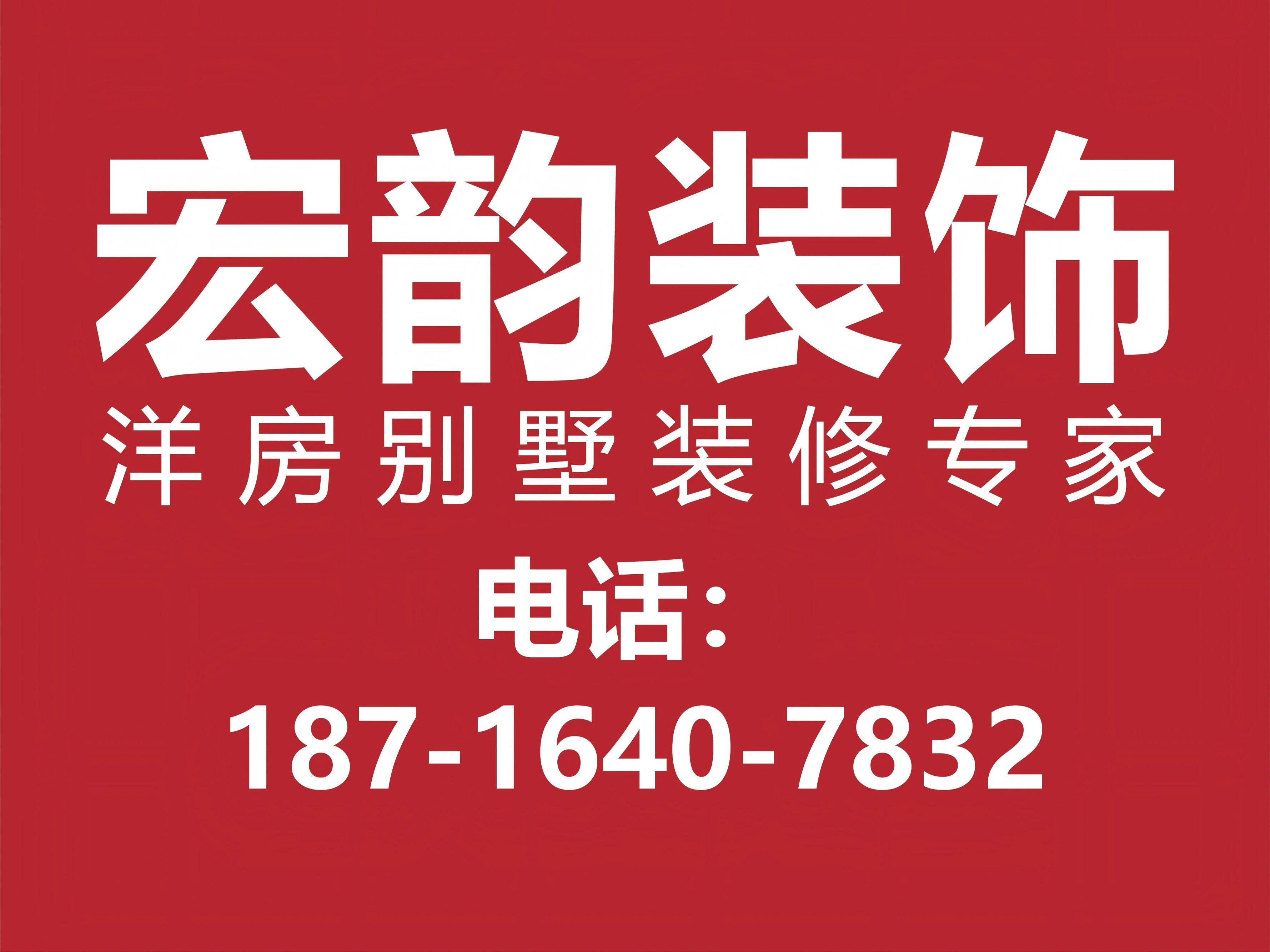 宏韵装饰