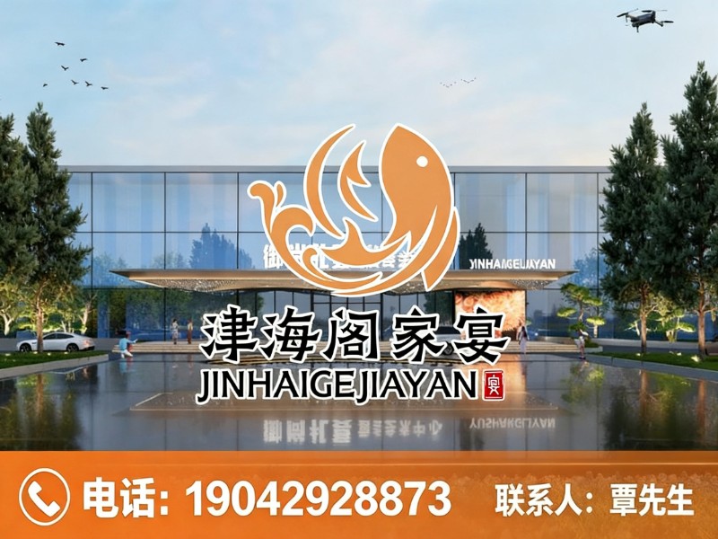 津海阁家宴