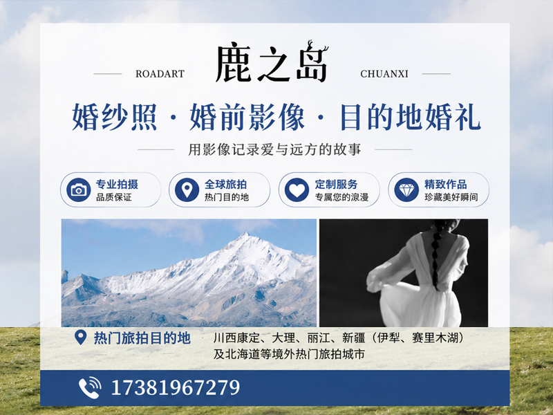 鹿之岛婚纱摄影甲根坝站
