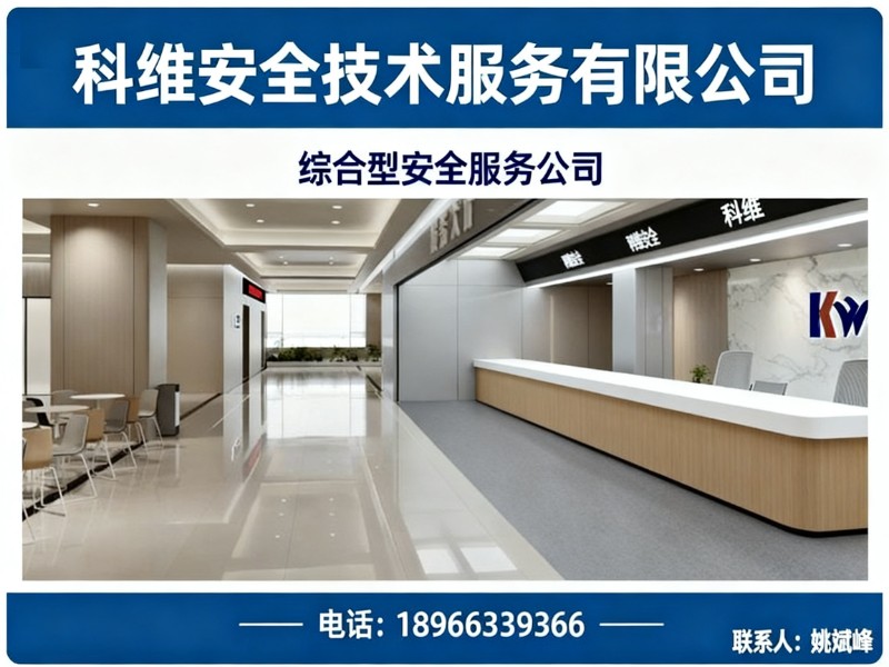 科维安全技术服务有限公司