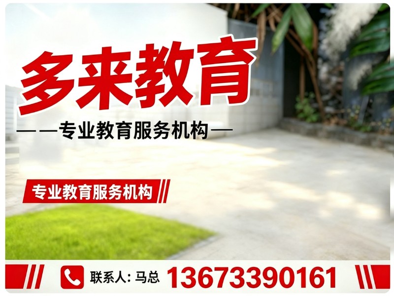 多来教育新乡站