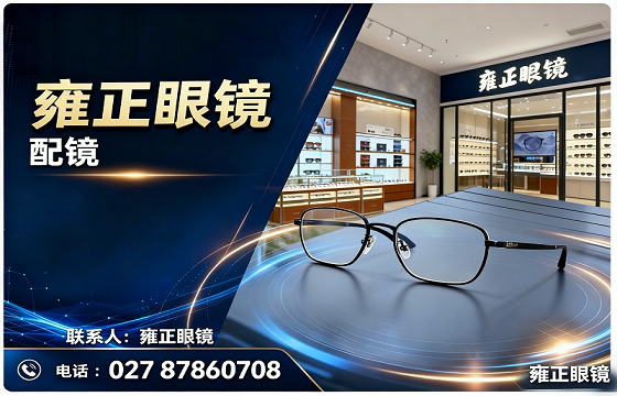 雍正眼镜