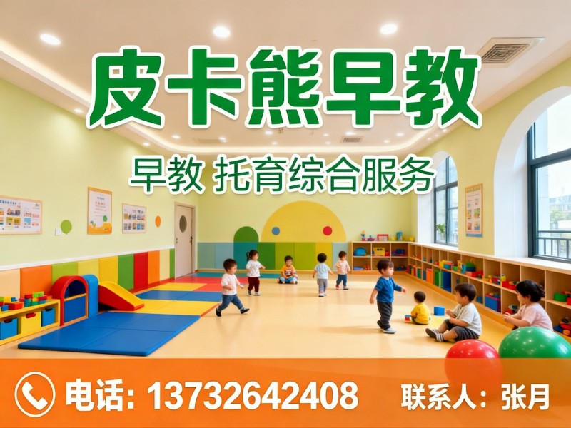 皮卡熊早教