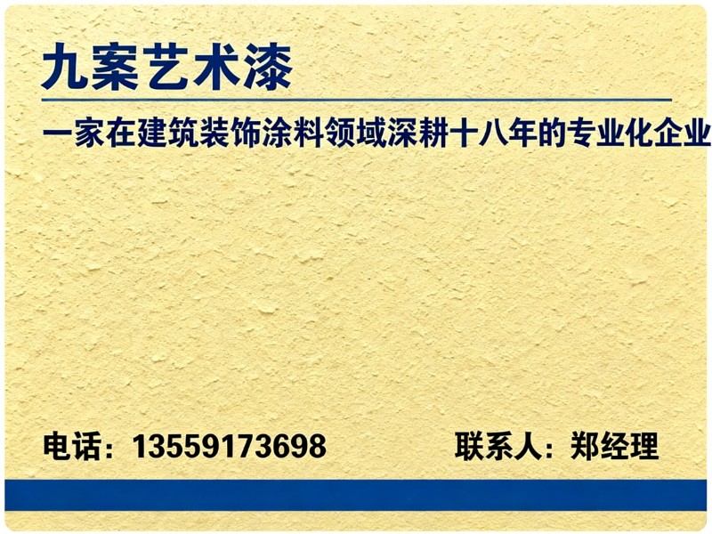 九案艺术漆