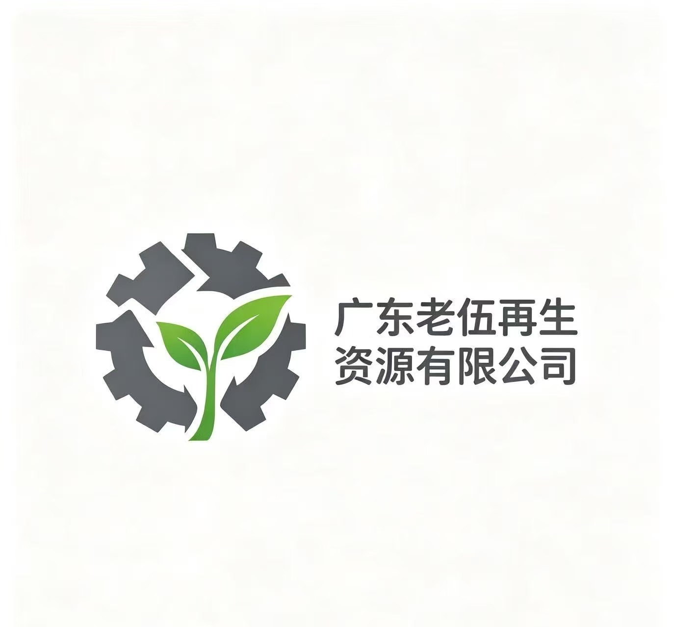 老伍回收有限公司