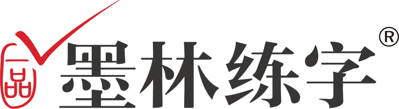 墨林练字